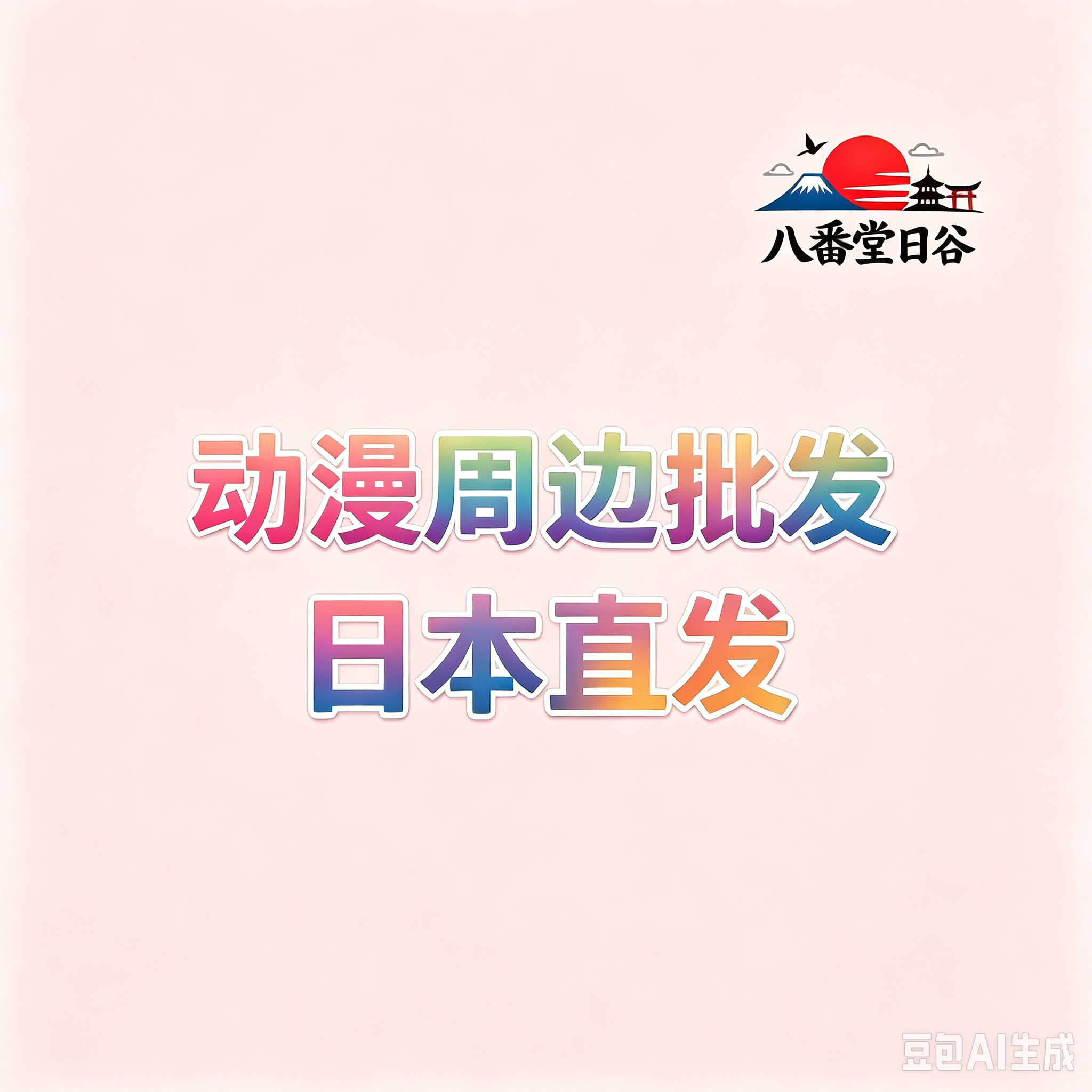 八番堂日谷